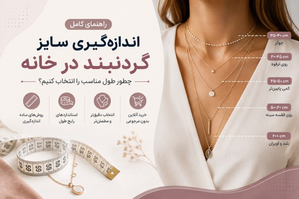 سایز گردنبند