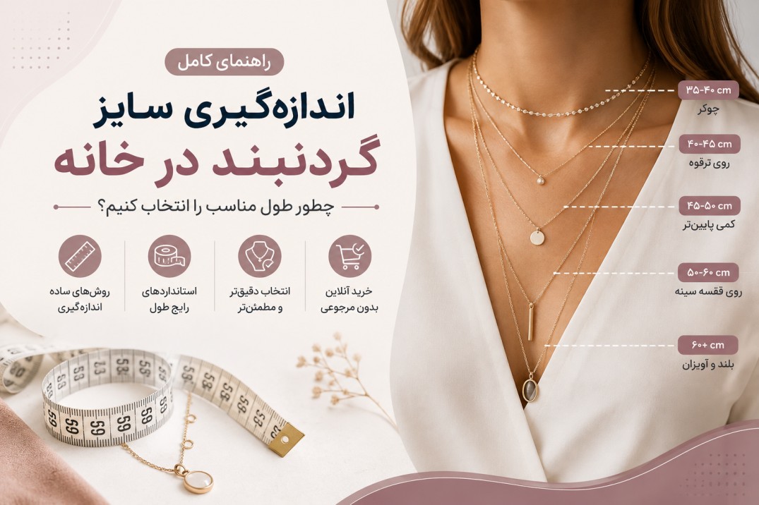 سایز گردنبند