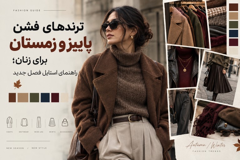 «استایل پاییزی زنانه»، «ترند رنگ لباس زمستانی»، «ست کردن لباس با اکسسوری»