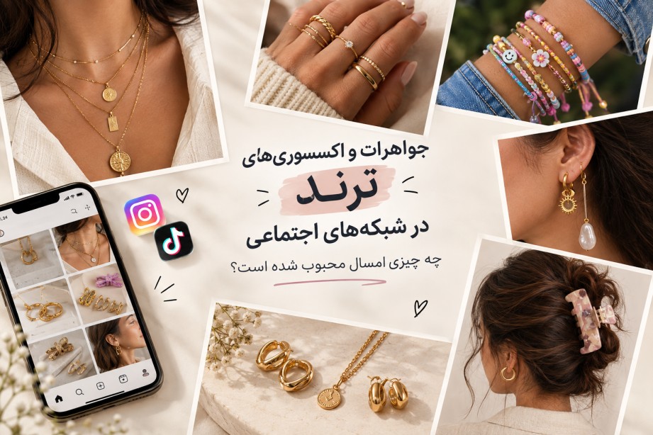 جواهرات و اکسسوری‌های جدید در شبکه‌های اجتماعی